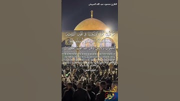 اللهم انصر المسلمين نصراً عزيزاً،من سورة الفتح،بصوت محمود المبيض،#محمد_رسول_الله #صلى_الله_عليه_وسلم