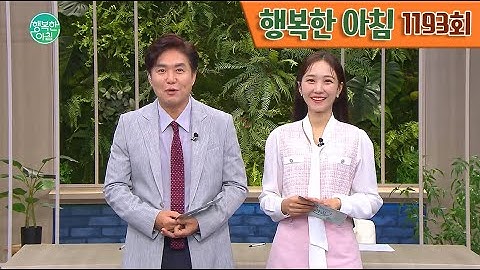 [교양] 행복한 아침 1193회_230925_경찰, 일가족 사망 사건 돈거래 내역 추적 외