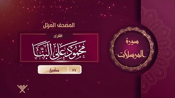 سورة المرسلات {{77}} القارئ محمود على البنا