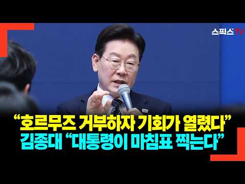 “Refusing the Strait of Hormuz has opened up an opportunity,” Kim Jong-dae: “The President will h...