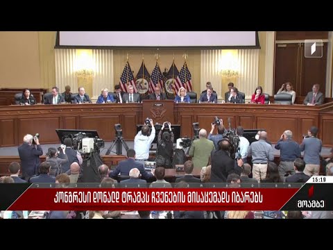 კონგრესი დონალდ ტრამპს ჩვენების მისაცემად იბარებს