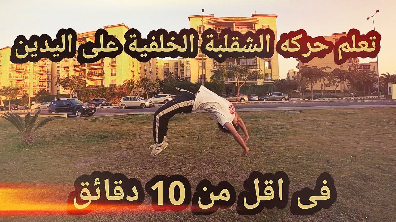 Back Handspring Tutorial - تعلم حركة الشقلبة الخلفية على اليدين