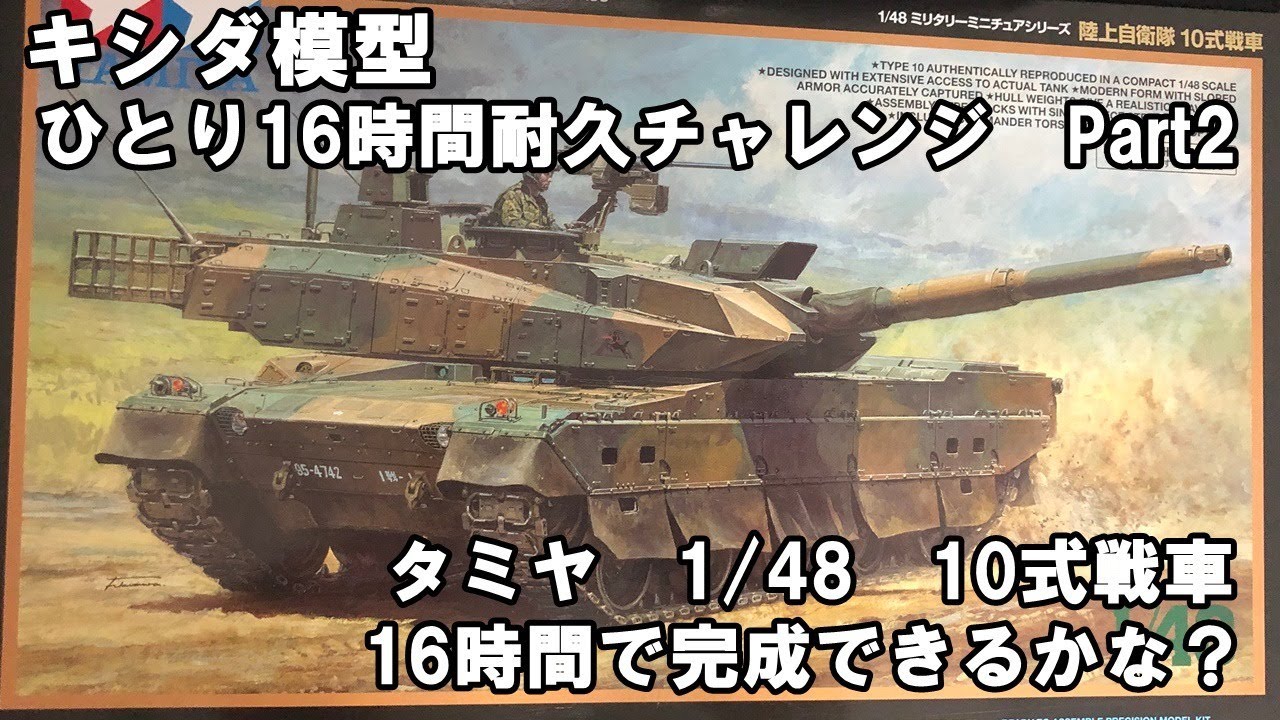 キシダ模型ひとり16時間耐久2【1/48タミヤ 10式戦車】 Part1 - YouTube