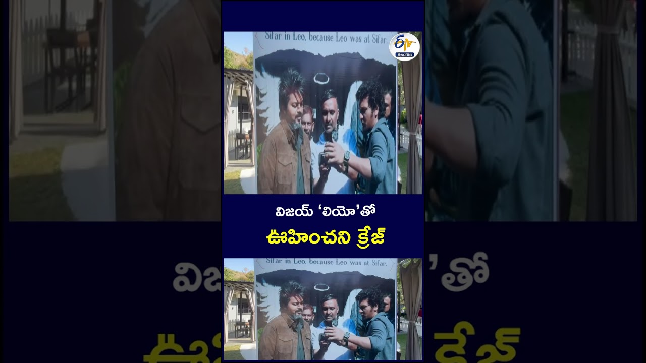 విజయ్ ‘లియో’తో ఊహించని క్రేజ్ #ThalapathyVijay #LEO #Movie #LeoCafe