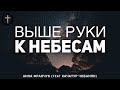 Христианские Песни - Выше руки к Небесам - Анна Франчук (feat. Хачатур Чобанян)