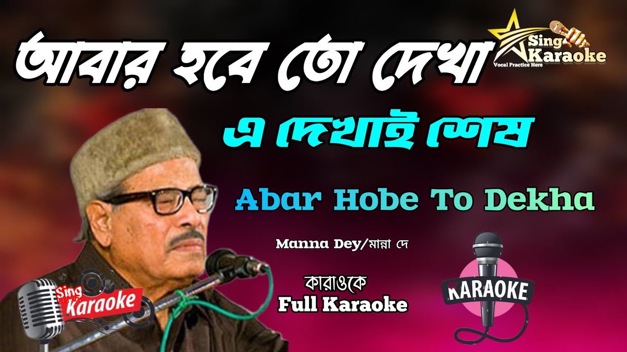 Abar Hobe To Dekha Karaoke |আবার হবে তো দেখা এ দেখাই শেষ দেখা |Manna Dey@SingKaraoke1