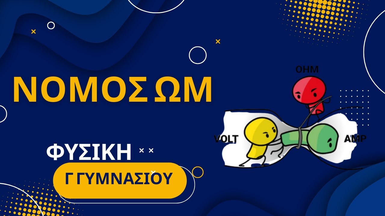 ΝΟΜΟΣ ΩΜ | ΤΥΠΟΣ | ΘΕΩΡΙΑ | ΠΡΟΣΟΜΟΙΩΣΗ