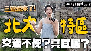【區域報導】 看建案連續被拒大崩潰QQ，捷運通車倒數～北大特區即將八字頭？是交通地獄還是退休天堂！？