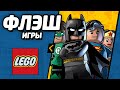 ФЛЭШ ИГРЫ - LEGO DC Comics Super Heroes