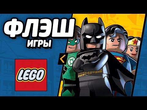 Видео: ФЛЭШ ИГРЫ - LEGO DC Comics Super Heroes