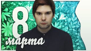 8 марта 8 марта