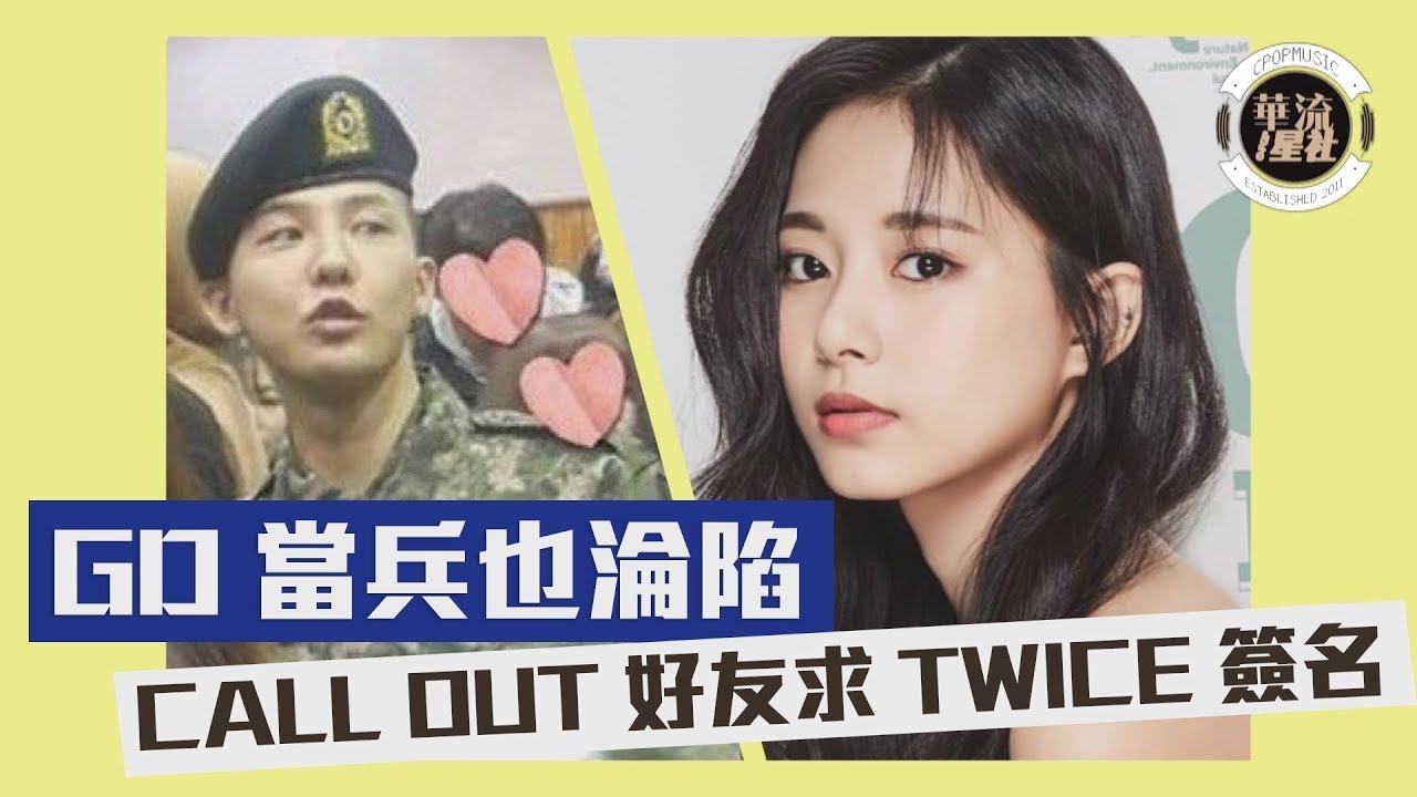 GD當兵也淪陷 CALL OUT好友求TWICE簽名 - 20181108