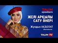 Желі арқылы сату өнері | Жұлдыз АҚБОЛАТ | TALIM speakers