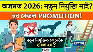 ✅ অসমত 2026ত নহয় নিযুক্তি, হব কেৱল Promotion | ইয়াৰ বাবে সুবিধা হব নতুন নিযুক্তিত, কিন্তু কেনেকৈ?