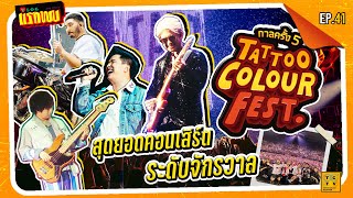 สุดยอดคอนเสิร์ต ระดับจักรวาล ! กาลครั้ง 5 TATTOO COLOUR FEST. | Vlog แรกพบ Ep.41