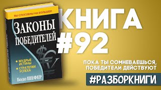 8 выводов из книги «Законы победителей» #разборкниги