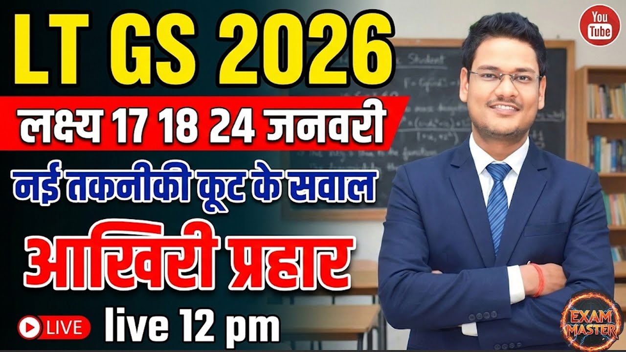 LT Grade 2025 | GS लक्ष्य 17,18 जनवरी | Class - 04 | नया अपडेट और तकनीकी योजना 100 MCQ काफ़ी है