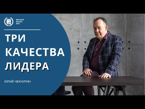 Лидерство, три качества лидера.  Какие три качества совмещает в себе настоящий лидер