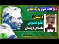کتاب صوتی داستان عفو عمومی از بزرگ علوی از کتاب ورق پاره های زندان کتاب صوتی بزرگ علوی 