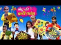 CHOTU DADA KI KATI PATANG | छोटू दादा की कटी पतंग | Khandesh Hindi Comedy | Chotu Dada Comedy Video