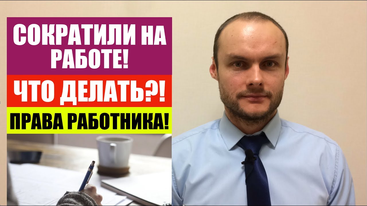СОКРАТИЛИ НА РАБОТЕ. ЧТО ДЕЛАТЬ ? ПРАВА РАБОТНИКА ПРИ УВОЛЬНЕНИИ ...