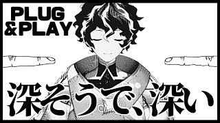 【PLUG＆PLAY】いれて、抜いて、またいれて...【ホロスターズ/アステル】