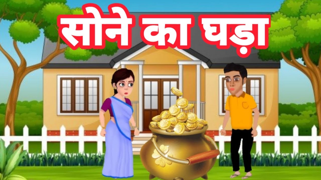 Sone Ka Ghada | सोने का घड़ा | Hindi Kahani | Moral Stories 