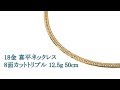喜平ネックレス 18金 8面カットトリプル 12.5g 50cm エスプワール