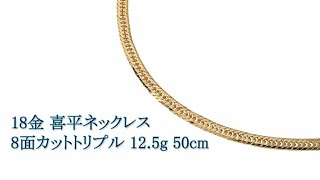 喜平ネックレス 18金 8面カットトリプル 12.5g 50cm エスプワール