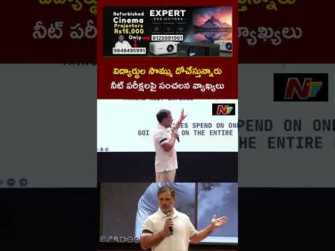విద్యార్థుల సొమ్ము దోచేస్తున్నారు: Rahul Gandhi | NEET Paper Leak Case | NTV