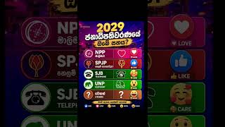 තීරණය? #anurakumara #namal_rajapaksha #dilithjayaweera #election #2029elections #won #government