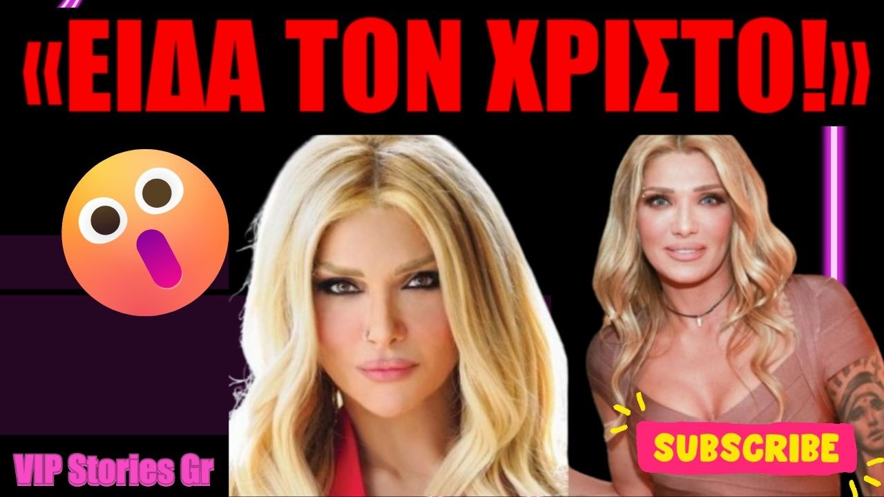 Αγγελική Ηλιάδη Η Συγκινητική Αποκάλυψη για το Θαύμα με τον Γιο της — «Είδα τον Χριστό Μπροστά μου» Thumbnail