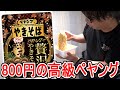 １個８００円の高級ペヤング「松茸ペヤング」を食べてみた