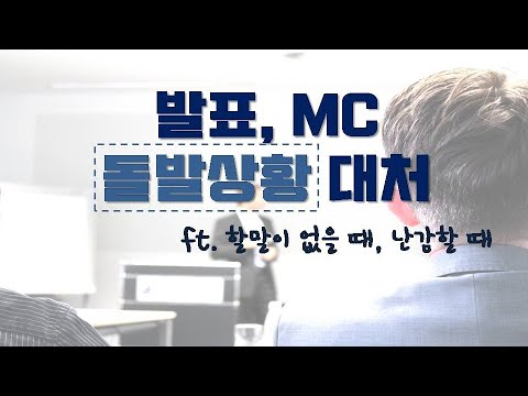 [스피치그램] 발표, MC 실수와 돌발상황 대처법(2)  | 프로들의  스피치 노하우는?