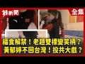 【辣新聞152】福食解禁!老趙雙標變笑柄? 黃郁婷不回台灣!投共大戲? 2022.02.08