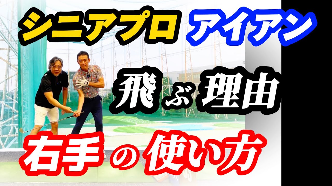 【※7番アイアン】これが本当に正しい右手の使い方