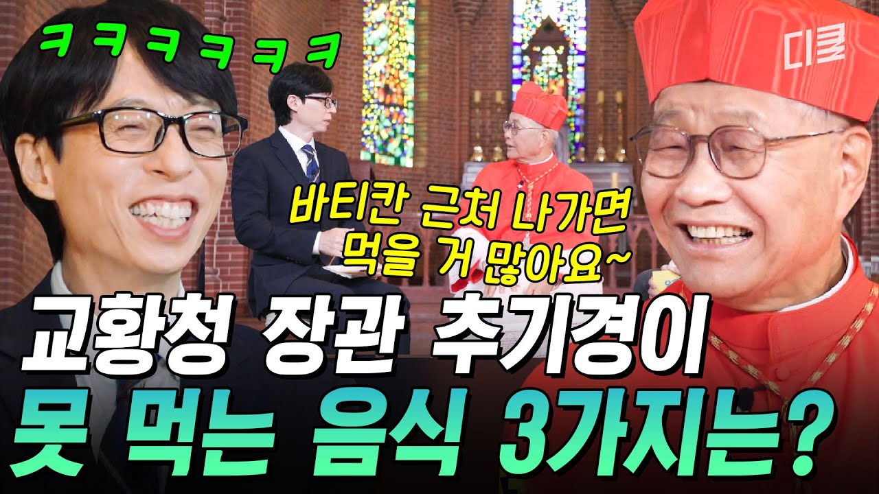 [#YouQuizOnTheBlock] Ю Чжэ Сок разражается смехом над юмором в стиле Ватикана от министра Ватикан...