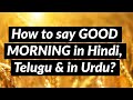 How to say good morning in hindi telugu  in urdu  positive talk 