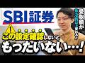 【SBI証券の新NISA】お金を1円も無駄にしない!絶対にやるべき必須設定10選<2026年版>