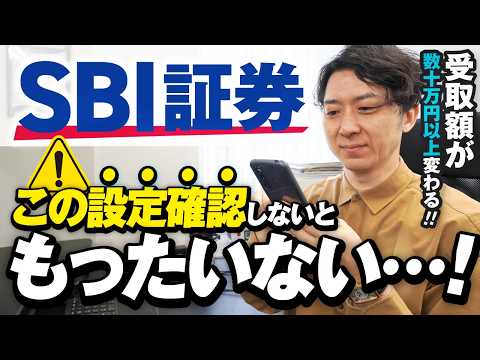 【SBI証券の新NISA】お金を1円も無駄にしない！絶対にやるべき必須設定10選＜2026年版＞