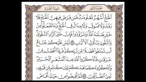 سورة البقرة الحزء الثاني الربع الرابع من الآية 189 إلى الآية 202