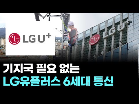 기지국 필요 없는 LG유플러스 6세대 통신