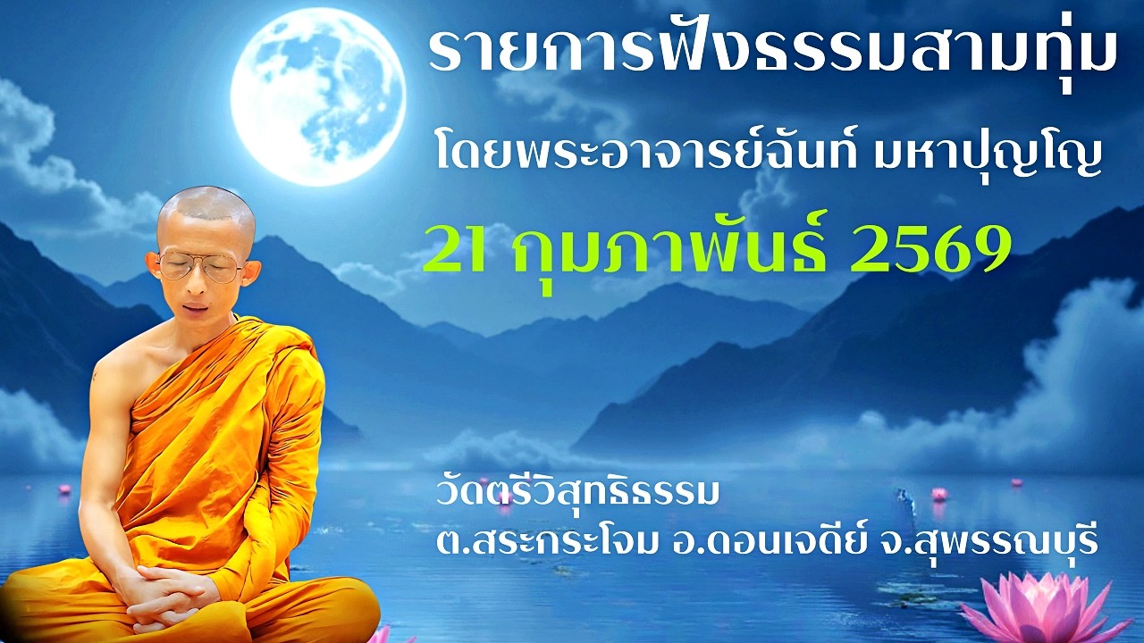 พระธรรมเทศนา โดย พระอาจารย์ฉันท์ มหาปุญโญ สามทุ่ม   21กพ69