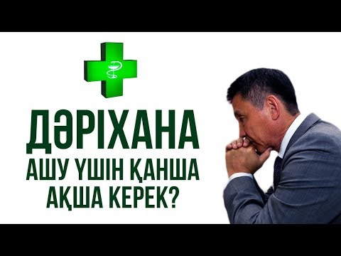 Бейне: Дәріхана ашуға лицензияны қалай алуға болады