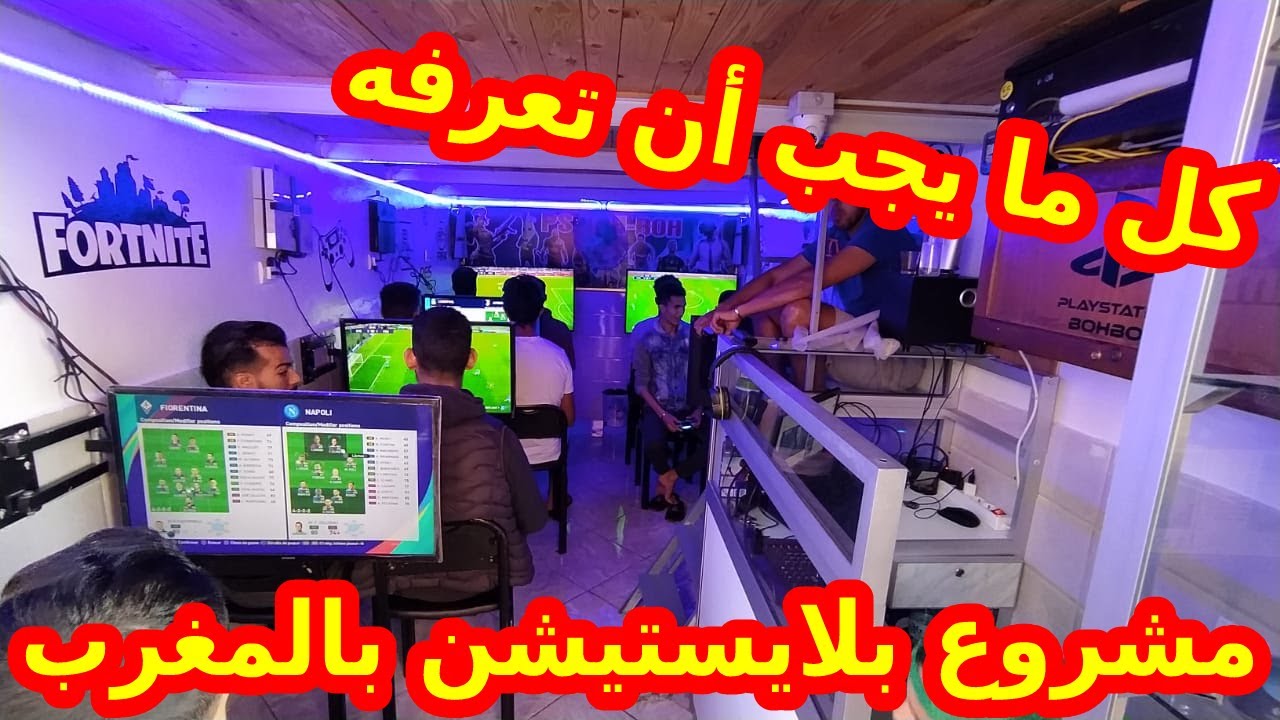 🔥🔥 كل المعلومات المتعلقة بمشروع بلايستيشن بالمغرب | فكرة مشروع مربح بأقل تكلفة 🔥🔥