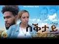New Eritrean Short Movie - 2021 (SQTAY) ስቕታይ by Daniel Meles - Zula Media