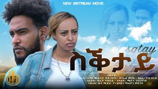 New Eritrean Short Movie - 2021 (SQTAY) ስቕታይ by Daniel Meles - Zula Media