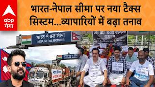 Nepal New Coustom Rules: भारत-नेपाल सीमा पर नया टैक्स सिस्टम, व्यापारियों में बढ़ा तनाव | ABP GANGA