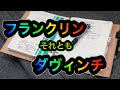 【システム手帳】手帳はフランクリンプランナーか、ダヴィンチか？