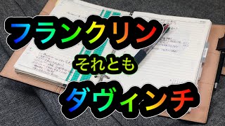 【システム手帳】手帳はフランクリンプランナーか、ダヴィンチか？